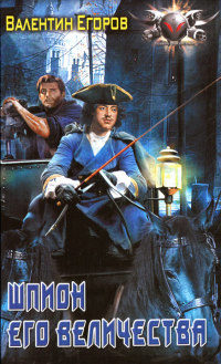 Шпион Его Величества - Валентин Егоров