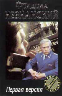 Первая версия - Фридрих Незнанский