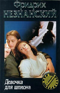 Девочка для шпиона - Фридрих Незнанский