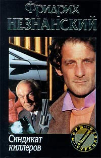 Синдикат киллеров - Фридрих Незнанский