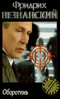 Оборотень - Фридрих Незнанский