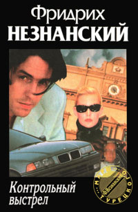 Контрольный выстрел - Фридрих Незнанский