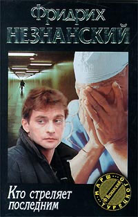 Кто стреляет последним - Фридрих Незнанский