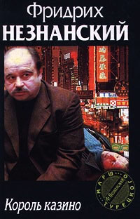 Король казино - Фридрих Незнанский