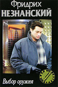 Выбор оружия - Фридрих Незнанский