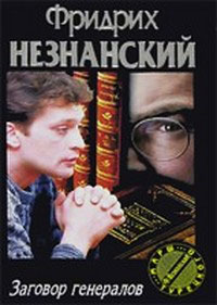 Заговор генералов - Фридрих Незнанский
