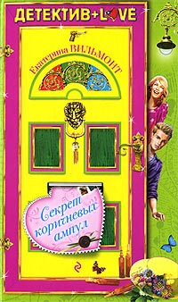 Секрет коричневых ампул - Екатерина Вильмонт