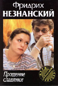 Прощение славянки - Фридрих Незнанский