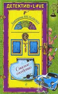 Опасное соседство - Екатерина Вильмонт