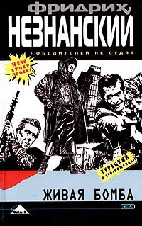 Живая бомба - Фридрих Незнанский