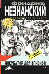 Инкубатор для шпионов - Фридрих Незнанский
