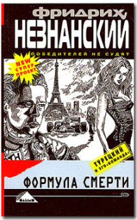 Формула смерти - Фридрих Незнанский