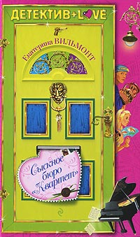 Сыскное бюро «Квартет» - Екатерина Вильмонт