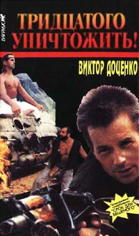 Тридцатого уничтожить! - Виктор Доценко