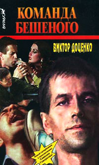 Команда Бешеного - Виктор Доценко