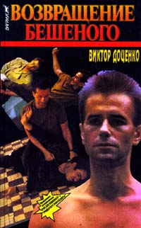 Возвращение Бешеного - Виктор Доценко