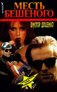 Месть Бешеного - Виктор Доценко