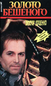 Золото Бешеного - Виктор Доценко