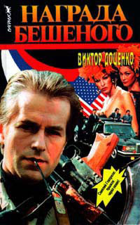 Награда Бешеного - Виктор Доценко