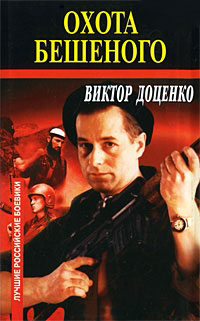 Охота Бешеного - Виктор Доценко