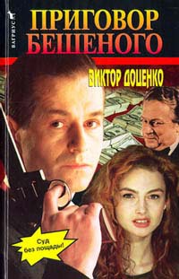 Приговор Бешеного - Виктор Доценко