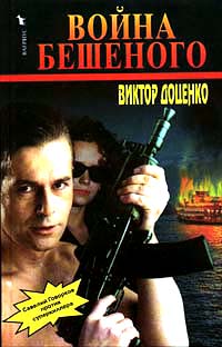 Война Бешеного - Виктор Доценко