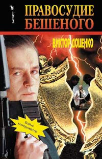 Правосудие Бешеного - Виктор Доценко