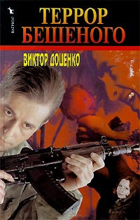 Террор Бешеного - Виктор Доценко
