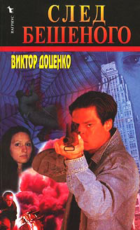След Бешеного - Виктор Доценко