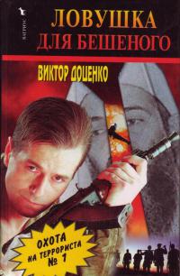 Ловушка для Бешеного - Виктор Доценко