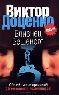 Близнец Бешеного - Виктор Доценко
