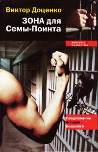 Зона для Сёмы–Поинта - Виктор Доценко