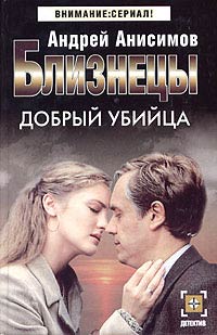 Добрый убийца - Андрей Анисимов