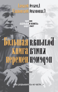Большая книга перемен - Алексей Слаповский