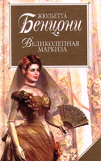 Великолепная маркиза - Жюльетта Бенцони