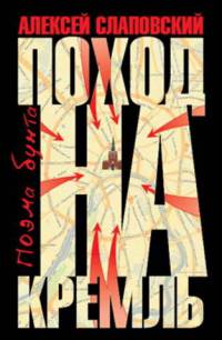 Поход на Кремль - Алексей Слаповский