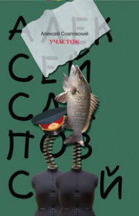 Участок - Алексей Слаповский