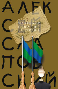 Пропавшие в Бермудии - Алексей Слаповский