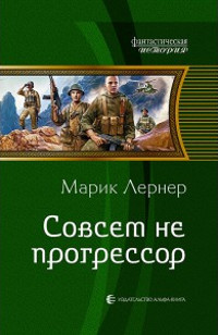 Совсем не прогрессор - Марик Лернер
