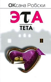 Эта тета - Оксана Робски
