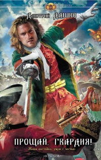Прощай, гвардия! - Дмитрий Дашко