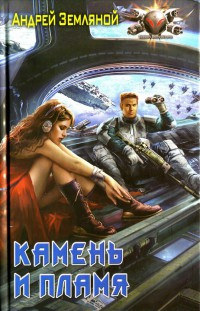 Камень и пламя - Андрей Земляной