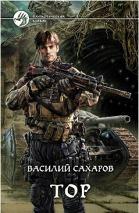 Тор - Василий Сахаров