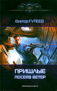 Посеяв ветер - Виктор Гутеев