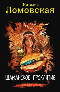 Шаманское проклятие - Наталия Ломовская