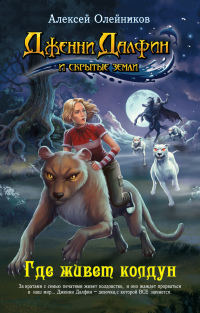 Где живет колдун - Алексей Олейников