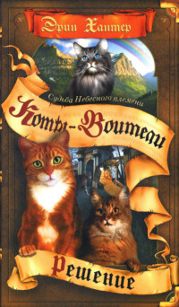 Судьба Небесного племени. Решение - Эрин Хантер