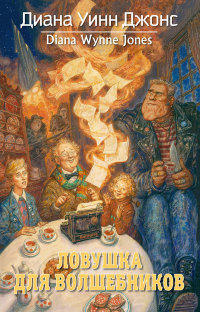 Ловушка для волшебников - Диана Уинн Джонс