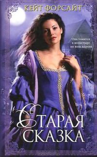 Старая сказка - Кейт Форсайт