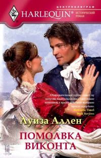 Помолвка виконта - Луиза Аллен